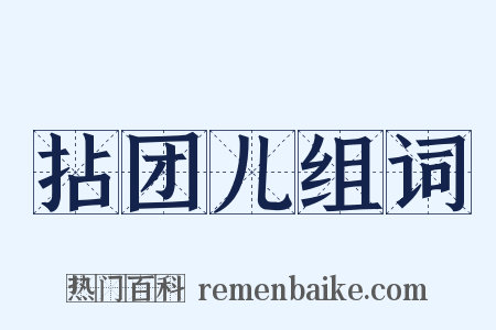 拈团儿组词是什么意思的图片